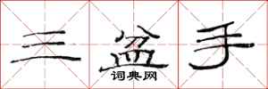 范連陞三盆手隸書怎么寫