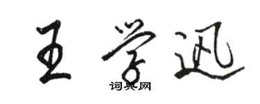 駱恆光王學迅行書個性簽名怎么寫