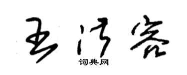 朱錫榮王淑容草書個性簽名怎么寫