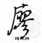 王旻寫的硬筆行書廖