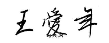 王正良王愛年行書個性簽名怎么寫