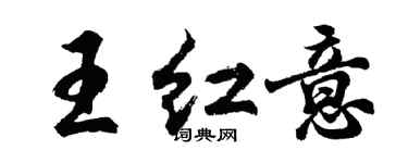 胡問遂王紅意行書個性簽名怎么寫
