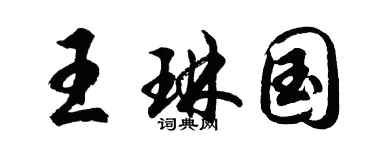 胡問遂王琳國行書個性簽名怎么寫