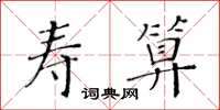 黃華生壽算楷書怎么寫