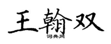 丁謙王翰雙楷書個性簽名怎么寫