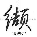 田英章寫的硬筆行書纈