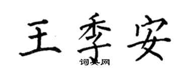 何伯昌王季安楷書個性簽名怎么寫