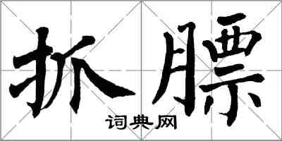 翁闓運抓膘楷書怎么寫