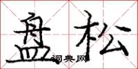 龐中華盤松楷書怎么寫