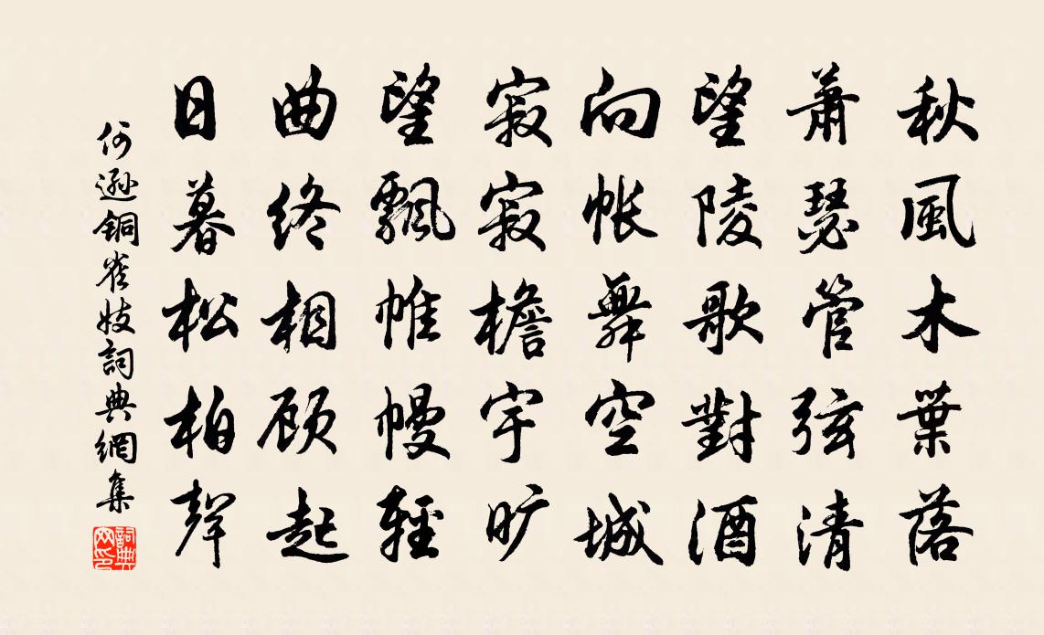 何遜銅雀妓書法作品欣賞