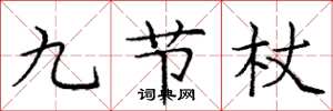 龐中華九節杖楷書怎么寫