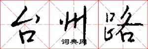 台州路怎么寫好看