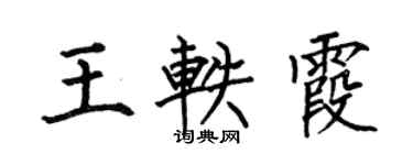 何伯昌王軼霞楷書個性簽名怎么寫