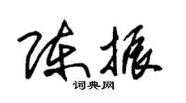 朱錫榮陳振草書個性簽名怎么寫