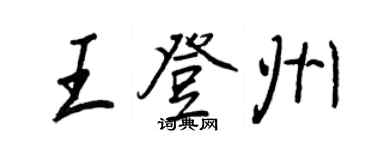 王正良王登州行書個性簽名怎么寫