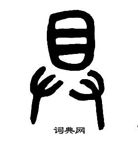 章太炎千字文中具的寫法