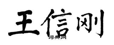 翁闓運王信剛楷書個性簽名怎么寫