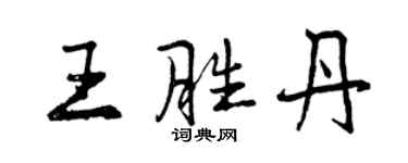 曾慶福王勝丹行書個性簽名怎么寫