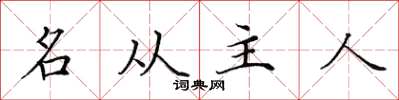 田英章名從主人楷書怎么寫