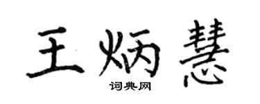 何伯昌王炳慧楷書個性簽名怎么寫