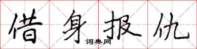 侯登峰借身報仇楷書怎么寫