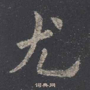 歐陽詢在九成宮醴泉銘中寫的尤