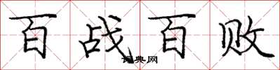 龐中華百戰百敗楷書怎么寫