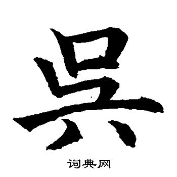 水島修三寫的吳