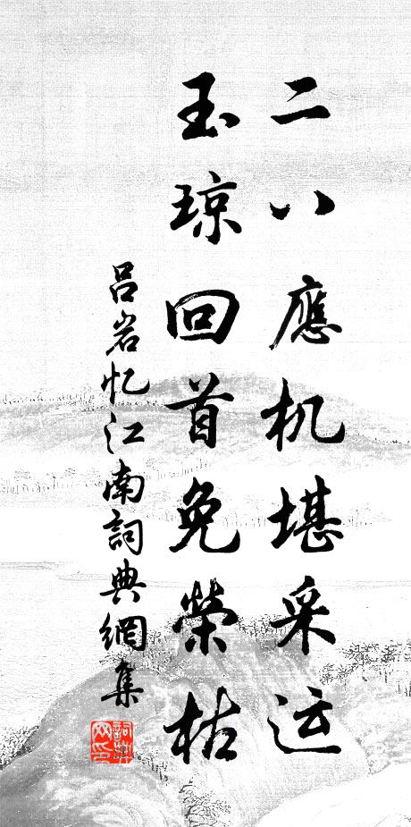 須臾東岡桂輪上，照我載月之扁舟 詩詞名句