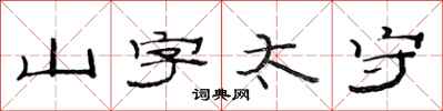 范連陞山字太守隸書怎么寫