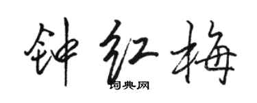 駱恆光鍾紅梅行書個性簽名怎么寫