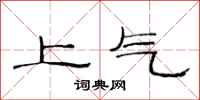 范連陞上氣隸書怎么寫