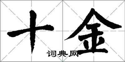 翁闓運十金楷書怎么寫