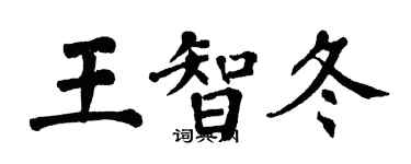 翁闓運王智冬楷書個性簽名怎么寫