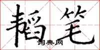 丁謙韜筆楷書怎么寫