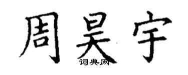 丁謙周昊宇楷書個性簽名怎么寫