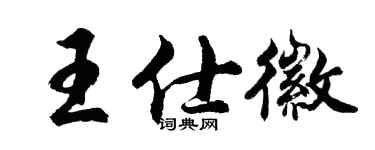 胡問遂王仕徽行書個性簽名怎么寫
