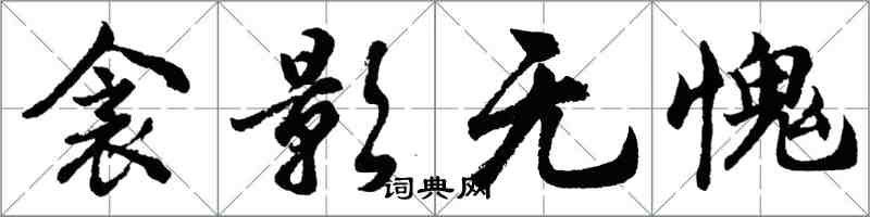 胡問遂衾影無愧行書怎么寫