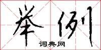 眇躬的意思_眇躬的解釋_國語詞典