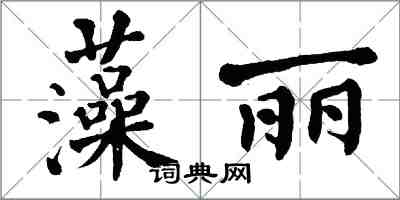 翁闓運藻麗楷書怎么寫