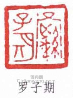 羅福頤的篆刻印章羅子期