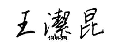 王正良王潔昆行書個性簽名怎么寫