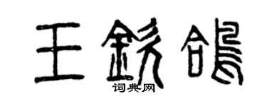 曾慶福王欽鴿篆書個性簽名怎么寫