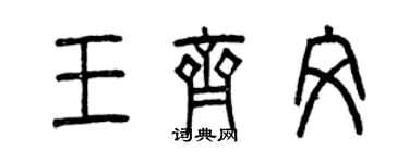 曾慶福王齊文篆書個性簽名怎么寫