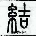 歷培堅寫的硬筆篆書結