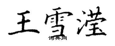 丁謙王雪瀅楷書個性簽名怎么寫