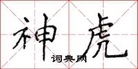 侯登峰神虎楷書怎么寫