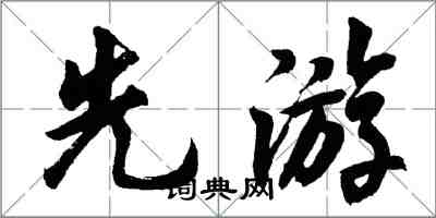 胡問遂先遊行書怎么寫