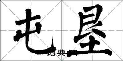 翁闓運屯墾楷書怎么寫