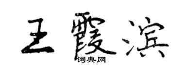 曾慶福王霞濱行書個性簽名怎么寫
